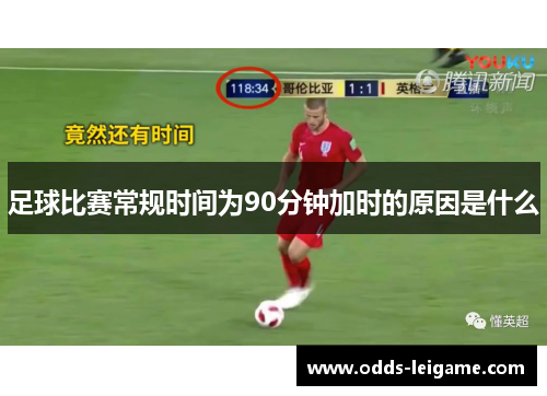 足球比赛常规时间为90分钟加时的原因是什么