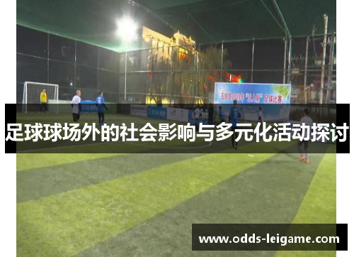 足球球场外的社会影响与多元化活动探讨