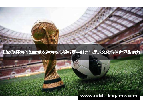 以欧联杯为何如此受欢迎为核心解析赛事魅力与足球文化价值世界影响力