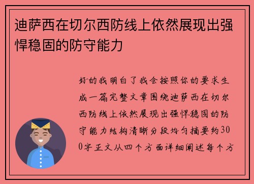 迪萨西在切尔西防线上依然展现出强悍稳固的防守能力