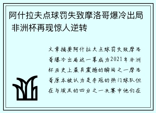 阿什拉夫点球罚失致摩洛哥爆冷出局 非洲杯再现惊人逆转