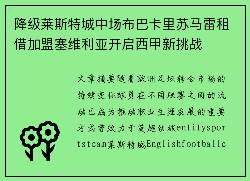 降级莱斯特城中场布巴卡里苏马雷租借加盟塞维利亚开启西甲新挑战