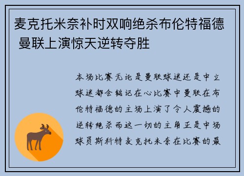 麦克托米奈补时双响绝杀布伦特福德 曼联上演惊天逆转夺胜