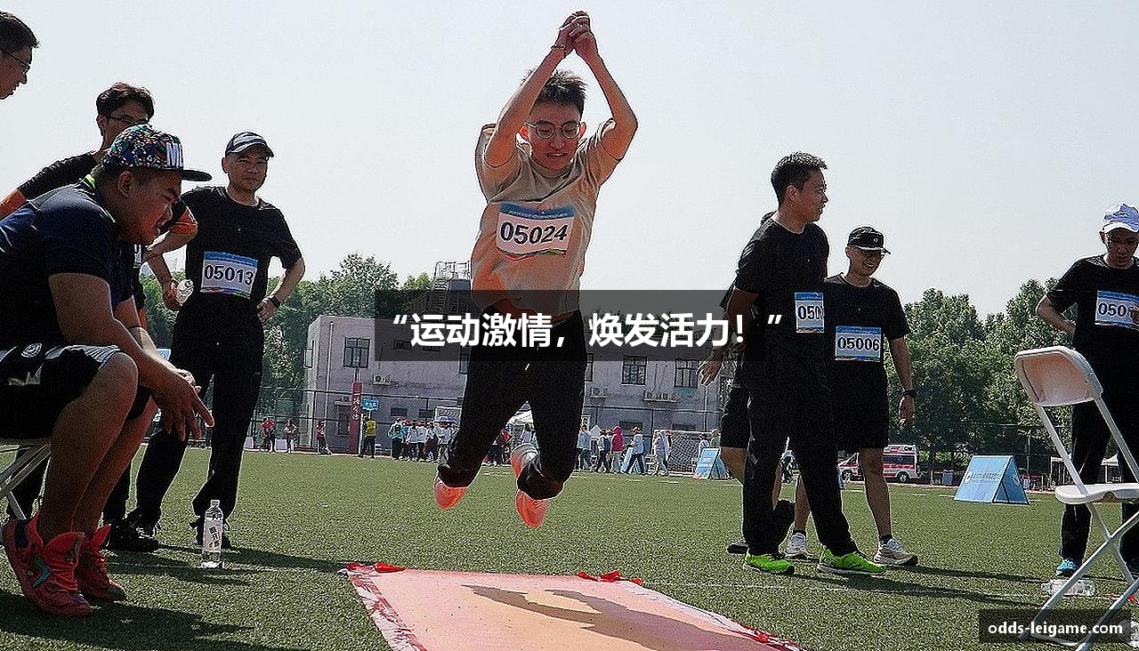 “运动激情，焕发活力！”