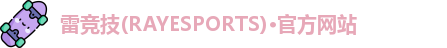 雷竞技官网